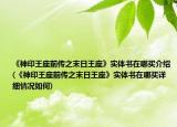《神印王座前传之末日王座》实体书在哪买介绍(《神印王座前传之末日王座》实体书在哪买详细情况如何)