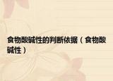 食物酸碱性的判断依据（食物酸碱性）
