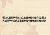 植物大战僵尸小游戏之全面冻结攻略介绍(植物大战僵尸小游戏之全面冻结攻略详细情况如何)