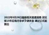 2022年8月29日最新相关报道消息 买社保15年后每月拿多少退休金 通过公式能算出