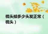 梳头掉多少头发正常（梳头）