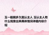 玉一般戴多久就认主人 玉认主人有什么现象出来具体情况详细内容介绍
