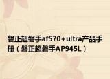 磐正超磐手af570+ultra产品手册（磐正超磐手AP945L）