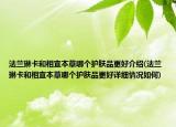 法兰琳卡和相宜本草哪个护肤品更好介绍(法兰琳卡和相宜本草哪个护肤品更好详细情况如何)