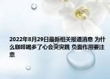 2022年8月29日最新相关报道消息 为什么咖啡喝多了心会突突跳 负面作用要注意
