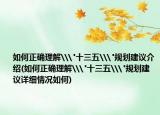 如何正确理解\
