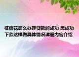 征信花怎么办理贷款能成功 想成功下款这样做具体情况详细内容介绍
