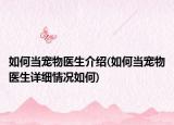 如何当宠物医生介绍(如何当宠物医生详细情况如何)