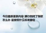 今日最新更新内容 银行倒闭了存款怎么办 是按照什么标准赔偿