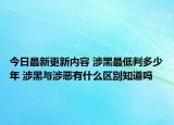 今日最新更新内容 涉黑最低判多少年 涉黑与涉恶有什么区别知道吗