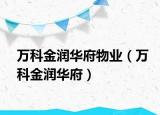万科金润华府物业（万科金润华府）