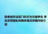 宿舍厕所没装门校方为方便学生 学生还有隐私吗具体情况详细内容介绍