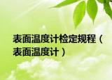 表面温度计检定规程（表面温度计）