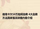 信用卡欠10万如何自救 4大自救方法具体情况详细内容介绍