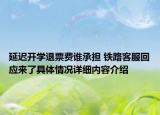 延迟开学退票费谁承担 铁路客服回应来了具体情况详细内容介绍