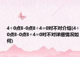 4÷0点8-0点8÷4=0对不对介绍(4÷0点8-0点8÷4=0对不对详细情况如何)