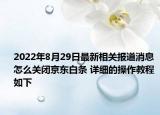 2022年8月29日最新相关报道消息 怎么关闭京东白条 详细的操作教程如下