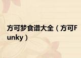 方可梦食谱大全（方可Funky）