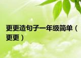更更造句子一年级简单（更更）