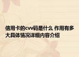 信用卡的cvv码是什么 作用有多大具体情况详细内容介绍
