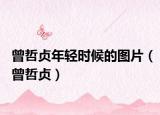 曾哲贞年轻时候的图片（曾哲贞）