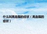什么叫高血脂的症状（高血脂的症状）