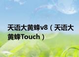 天语大黄蜂v8（天语大黄蜂Touch）