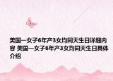 美国一女子6年产3女均同天生日详细内容 美国一女子6年产3女均同天生日具体介绍