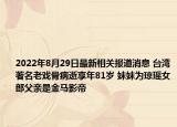 2022年8月29日最新相关报道消息 台湾著名老戏骨病逝享年81岁 妹妹为琼瑶女郎父亲是金马影帝
