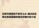 花呗可用额度不够怎么办 通过这些做法来提额具体情况详细内容介绍