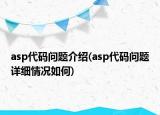 asp代码问题介绍(asp代码问题详细情况如何)
