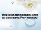 如何全手动彻底清理捆绑及流氓软件介绍(如何全手动彻底清理捆绑及流氓软件详细情况如何)