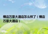 横店万豪大酒店怎么样了（横店万豪大酒店）