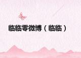 临临零微博（临临）