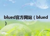 blued官方网站（blued）