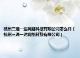 杭州三通一达网络科技有限公司怎么样（杭州三通一达网络科技有限公司）