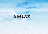 G6417次