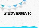 尼高DV旗舰版V10