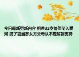 今日最新更新内容 相差32岁情侣坠入爱河 男子喜当爹女方父母从不理解到支持