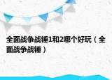全面战争战锤1和2哪个好玩（全面战争战锤）