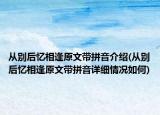 从别后忆相逢原文带拼音介绍(从别后忆相逢原文带拼音详细情况如何)