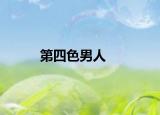 第四色男人