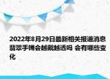 2022年8月29日最新相关报道消息 翡翠手镯会越戴越透吗 会有哪些变化