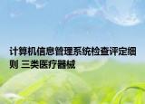 计算机信息管理系统检查评定细则 三类医疗器械