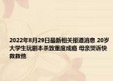 2022年8月29日最新相关报道消息 20岁大学生玩剧本杀致重度成瘾 母亲哭诉快救救他