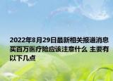 2022年8月29日最新相关报道消息 买百万医疗险应该注意什么 主要有以下几点