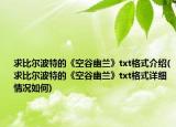 求比尔波特的《空谷幽兰》txt格式介绍(求比尔波特的《空谷幽兰》txt格式详细情况如何)