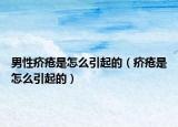 男性疥疮是怎么引起的（疥疮是怎么引起的）