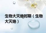 生物大灭绝时期（生物大灭绝）