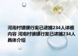 河南村镇银行案已逮捕234人详细内容 河南村镇银行案已逮捕234人具体介绍